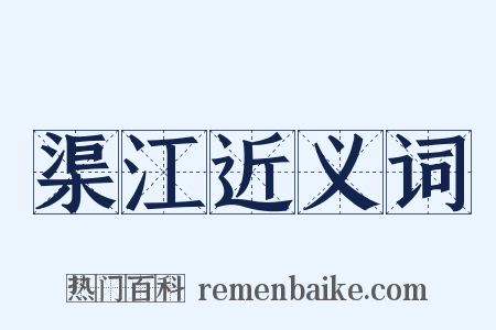 渠江近义词是什么意思的图片